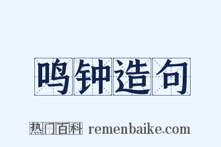 鸣钟造句是什么意思的图片